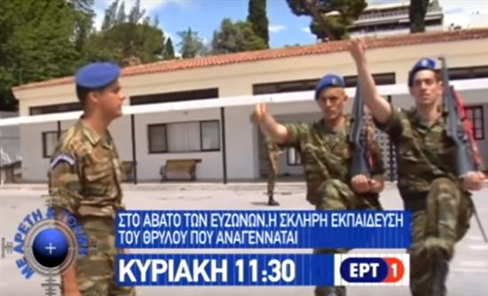 Στο άβατο των Ευζώνων η εκπομπή «Με Αρετή και Τόλμη» (βίντεο)